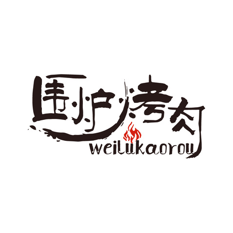 围炉烤肉logo设计