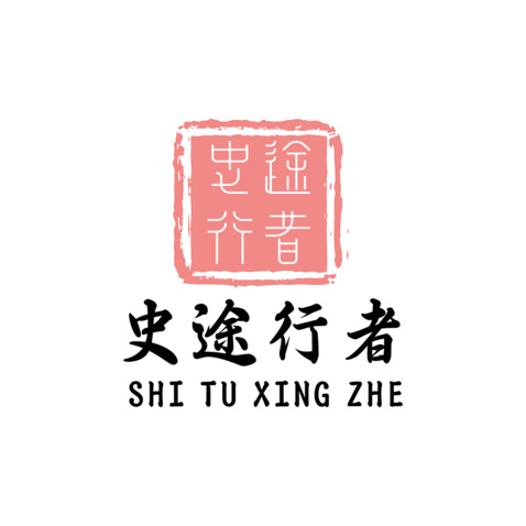 史途行者logo设计