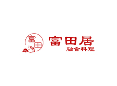 富田居