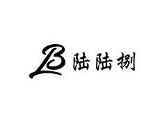 陆陆捌