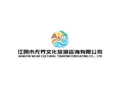 江阴市无界文化旅游有限公司