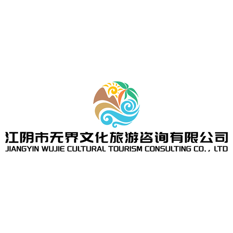 江阴市无界文化旅游有限公司logo设计