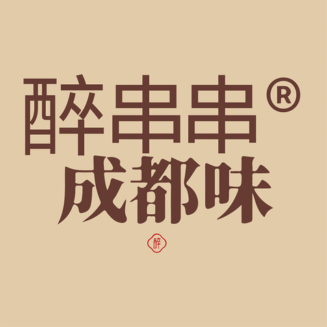 醉串串logo设计