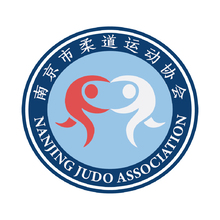 南京市柔道运动协会