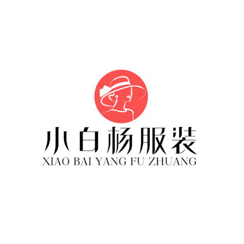 小白杨服装logo设计