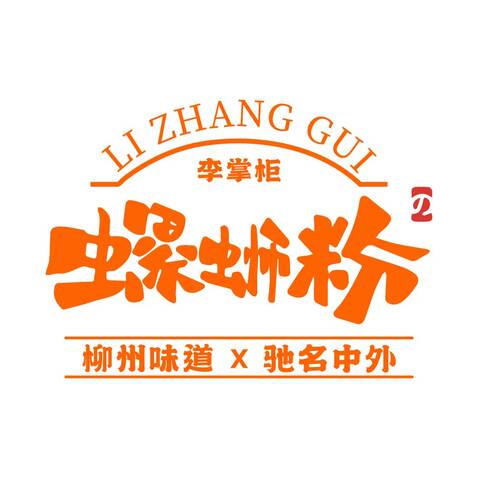 李掌柜螺狮粉logo设计