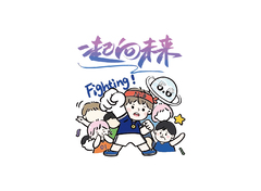 一起向未来