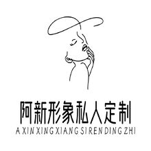 阿新形象私人定制