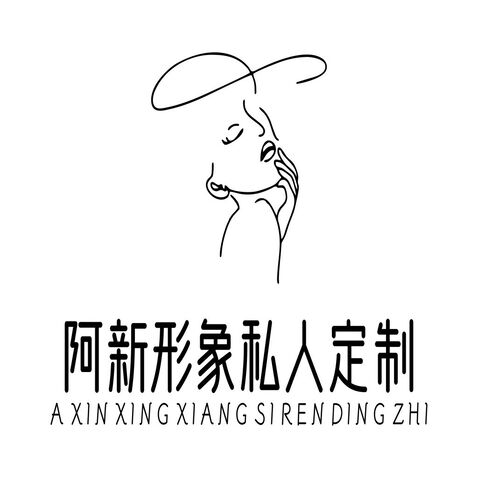 阿新形象私人定制logo设计