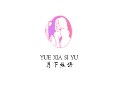 月下私语