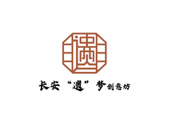 长安&ldquo;遗&rdquo;梦创意坊