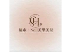 惰禾•Nail美甲美睫