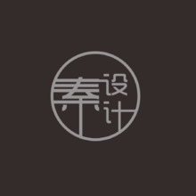 秦设计