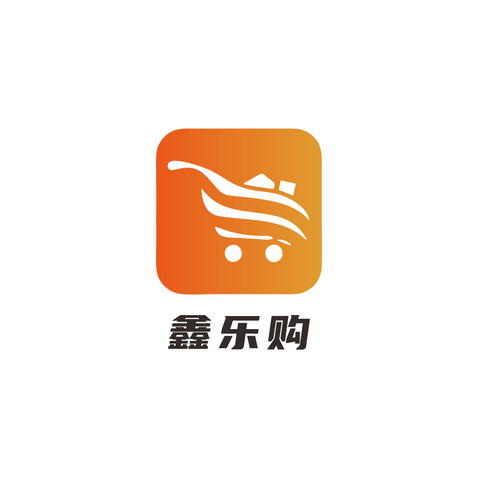 鑫乐购logo设计