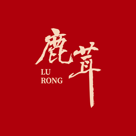 中药logo设计