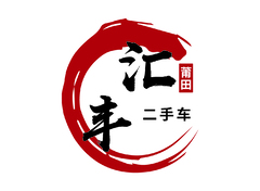 莆田汇丰二手车