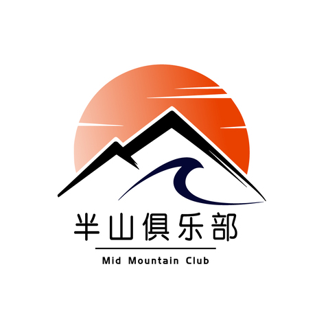 半山俱乐部logo设计