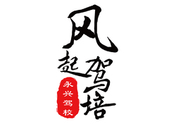 永兴驾校