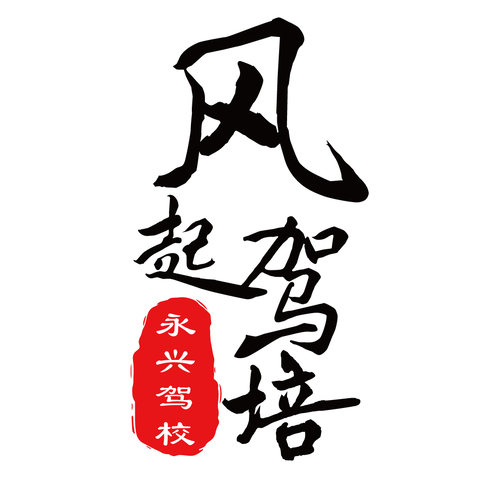 永兴驾校logo设计