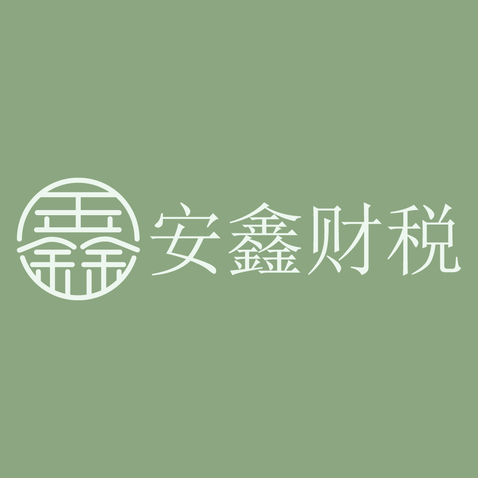 安鑫财税logo设计