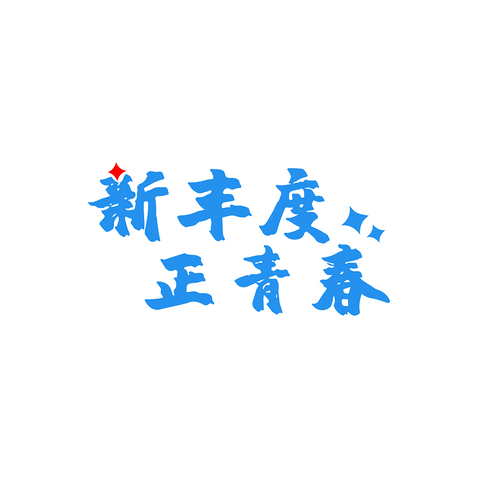 新丰度logo设计