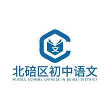 北碚区初中语文