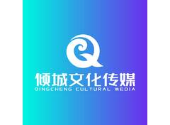 倾城文化传媒