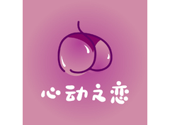 心动之恋