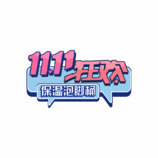 11.11狂欢