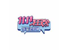 11.11狂欢
