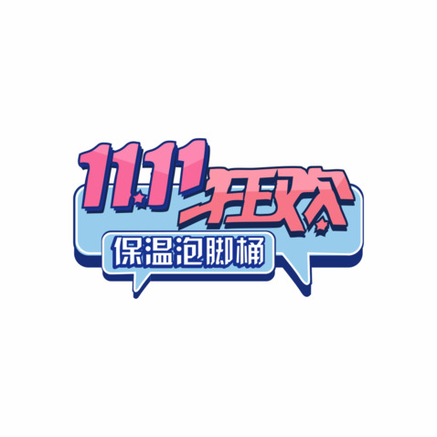 11.11狂欢logo设计