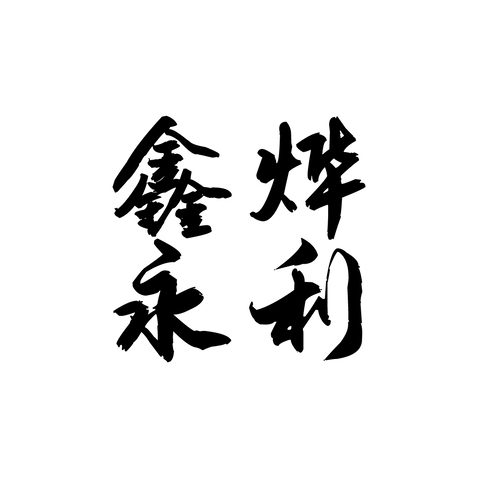 鑫烨logo设计