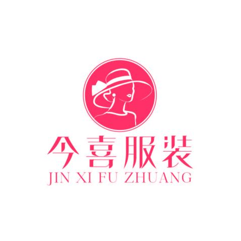 今喜服装logo设计