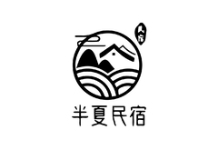 半夏民宿