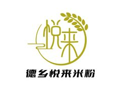 德乡悦来米粉