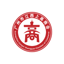 广州市江西上高商会