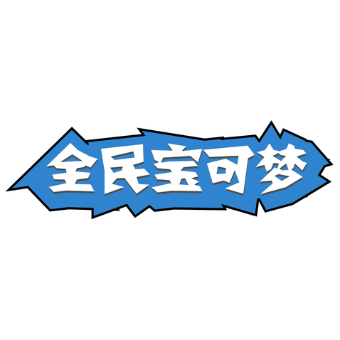 全民宝可梦logo设计