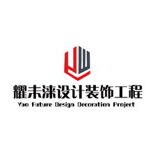 耀未涞设计装饰工程