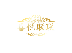 喜悦联联