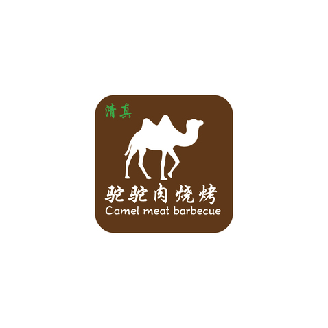 烧烤骆驼logo设计