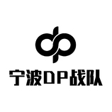 宁波DP战队