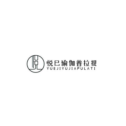 悦巳瑜伽普拉提logo设计