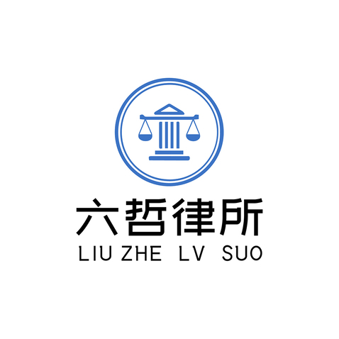 六哲律所logo设计