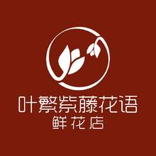 叶繁紫藤花语鲜花店