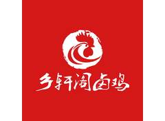 乡轩阁卤鸡