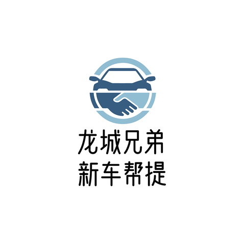 龙城兄弟新车帮提logo设计