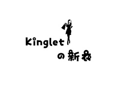 Kingletの新衣