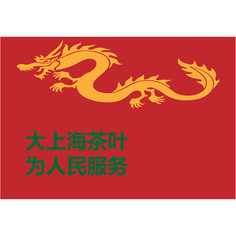 大上海茶叶logo设计