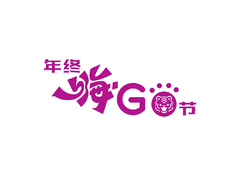 年终嗨Go节