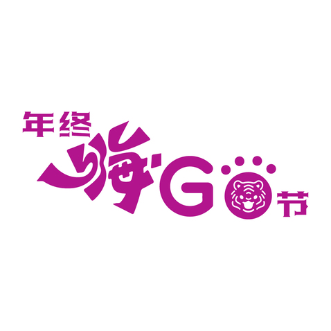 年终嗨Go节logo设计